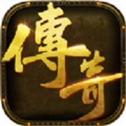 轩辕176服务端传奇
