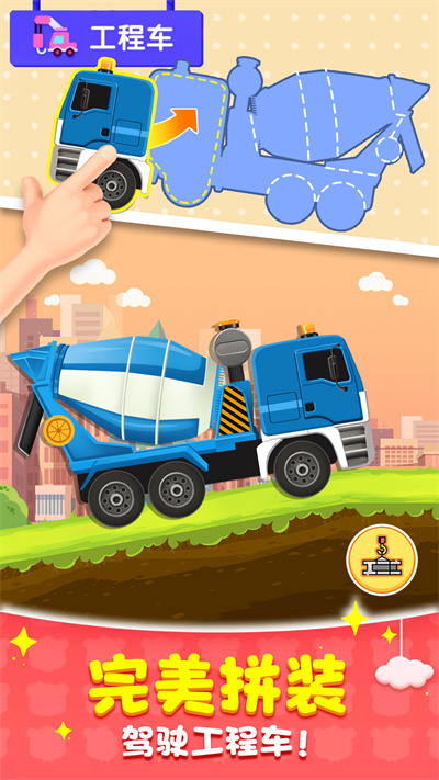 汽车拼装小能手 v1.0