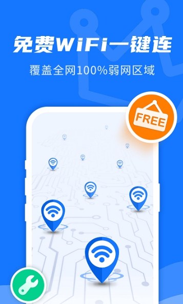 WiFi即刻连 v1.0.0