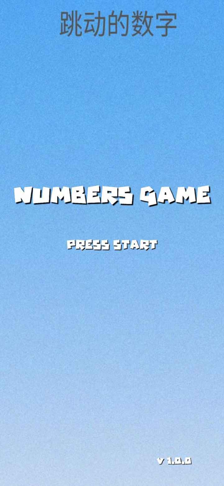 跳动的数字 v1.0