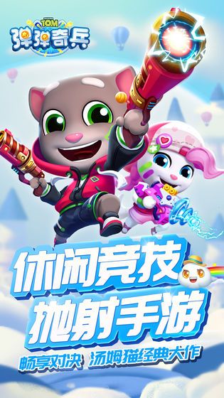 汤姆猫弹弹奇兵免费钻石免费最新版下载图片1