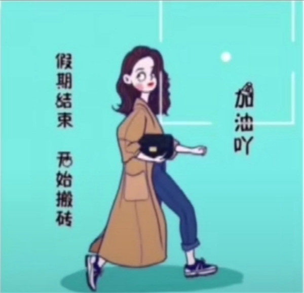 抖音假期结束开始搬砖加油吖图片表情包 v1.0