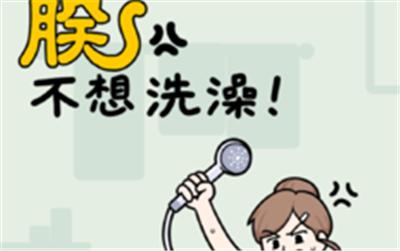 朕不想洗澡