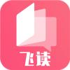 飞快读书app平台官方客户端 