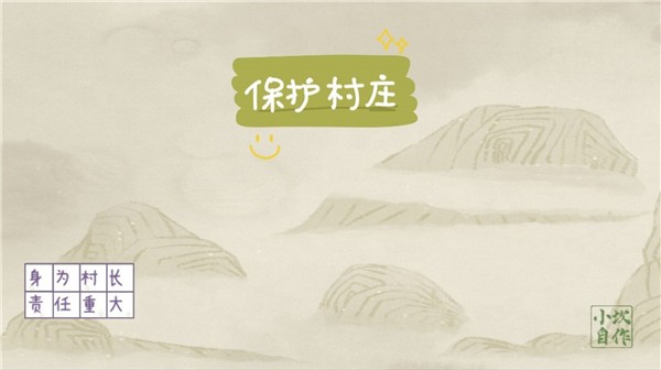 保护村庄 v21.08