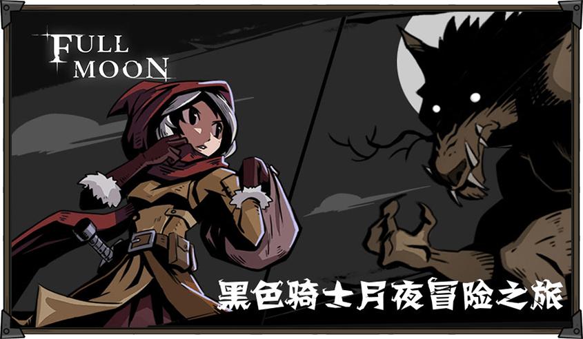 月圆之夜 v1.6.22