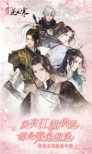 遇见逆水寒解锁单机版 v3.1.1