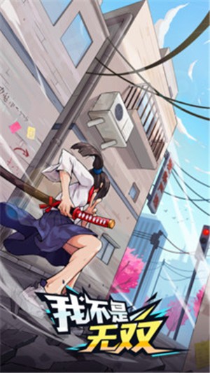 我不是无双免广告版 v1.2.1