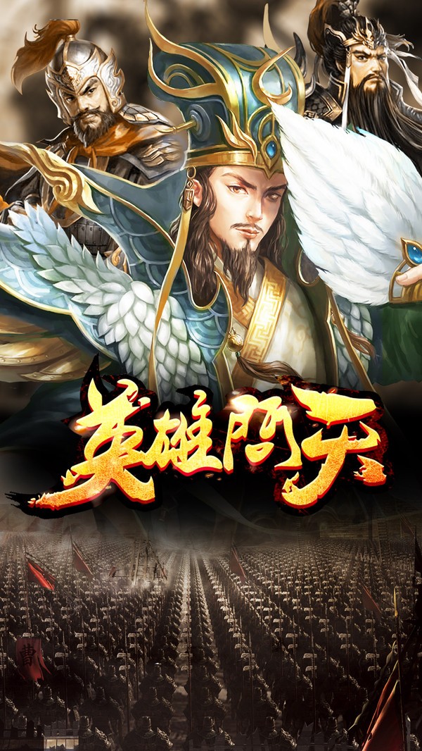 英雄问天  v1.0