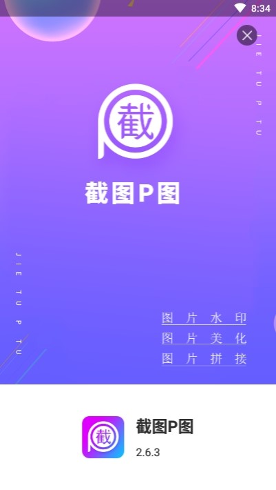 截图P图  v2.8.8