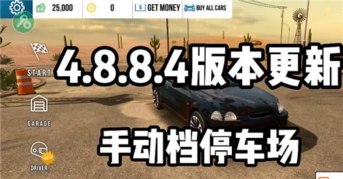 手动档停车场4.8.8.4