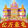 亿万豪宅游戏