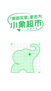 小象超市APP