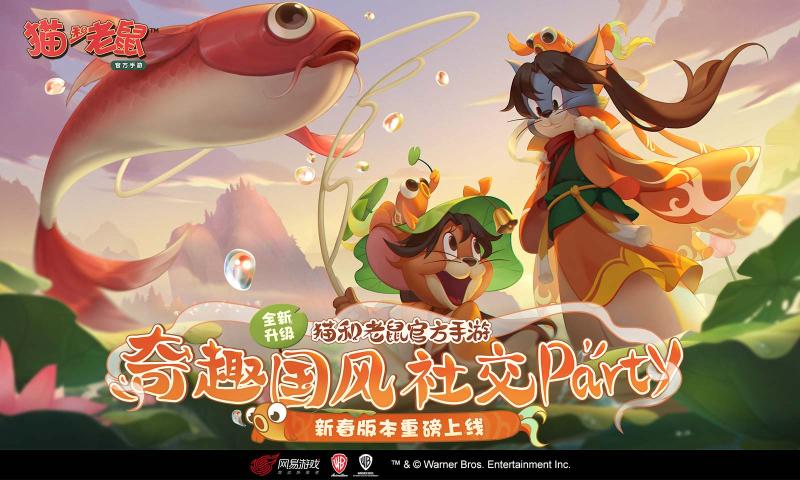 猫和老鼠欢乐互动7.8.0版本下载安装网易版  v5.3.2