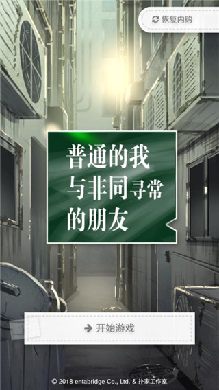 普通的我与非同寻常的朋友中文版截图0