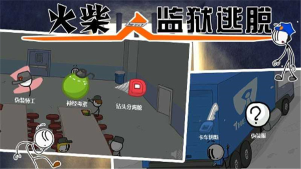 火柴人监狱逃亡中文破解版 v1.1