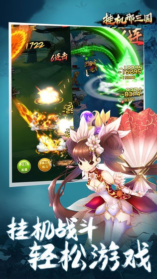 挂机那三国  v2.0