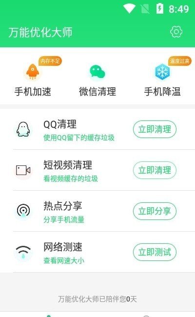 万能优化大师 v1.0.0