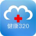 2022健康320app下载苹果最新版 