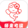师来考编