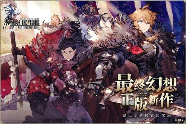 FFBE幻影战争国服 需要支持安卓系统5.2以上