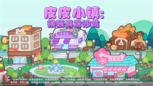 皮皮小镇换装美发沙龙