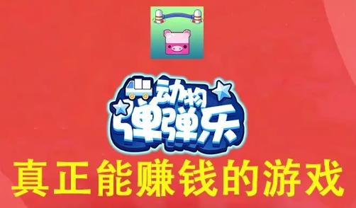 动物弹弹乐红包版