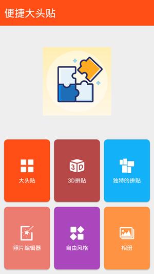 便捷大头贴 v1.0