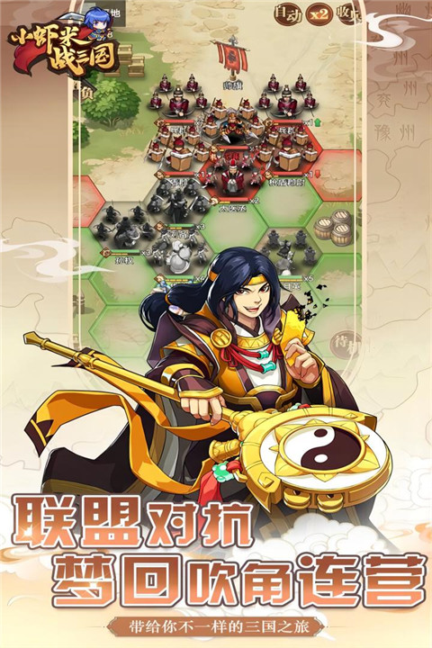 小虾米战三国最新版 v1.0.6