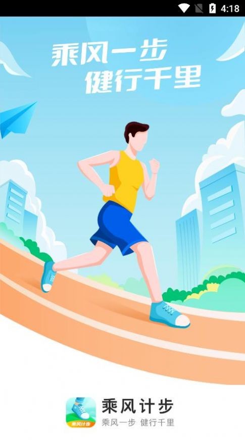 乘风计步  v2.0.1