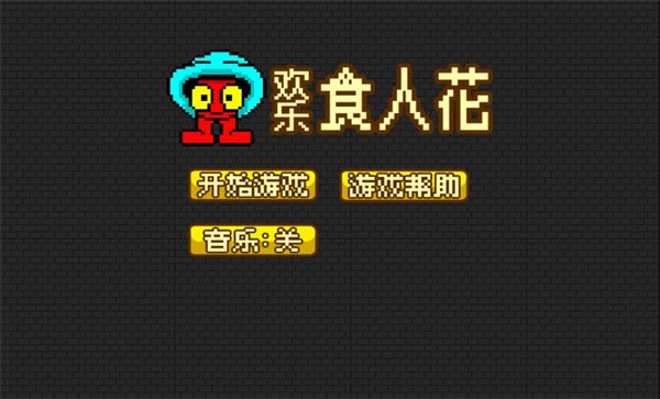 欢乐食人花 v1.0