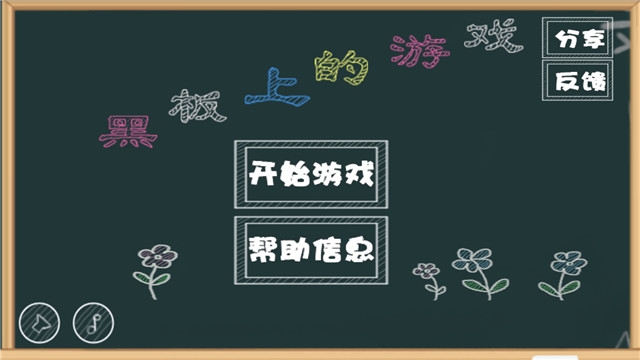 黑板上的游戏 黑板上的游戏