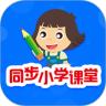 同步小学课堂