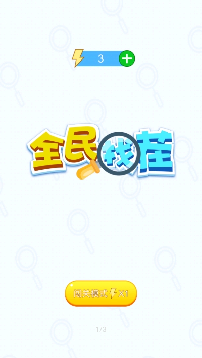 全民来找茬(回报领取)