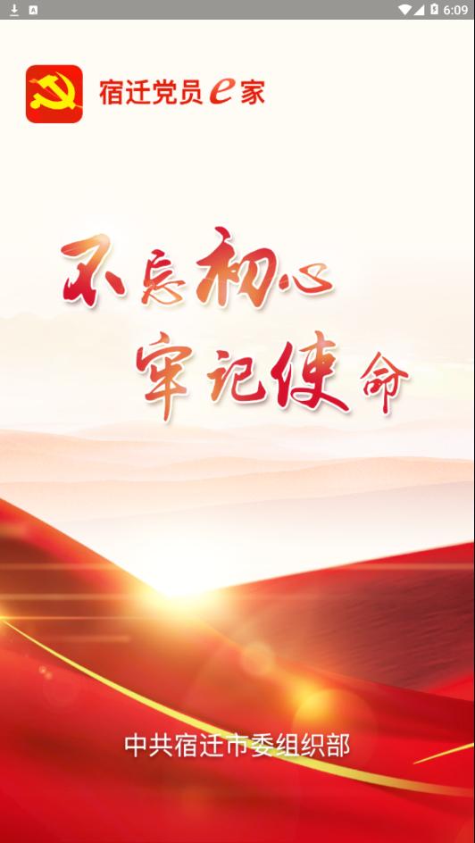 2021宿迁党员e家app官方新下载6.3.2  v5.1.4