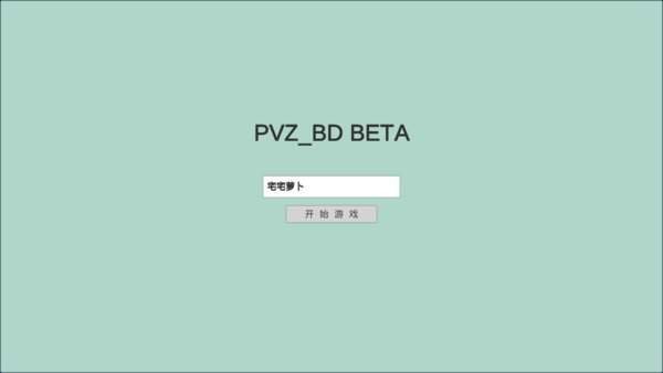 pvz植物大战僵尸宅宅萝卜  vBeta0.58.983