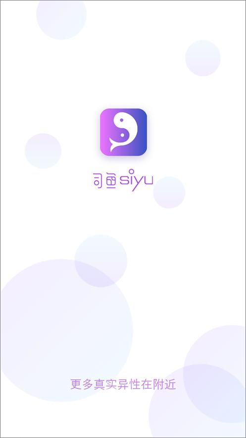 司鱼交友截图0
