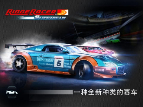 山脊赛车：滑流 Ridge Racer Slipstream v3.1.5