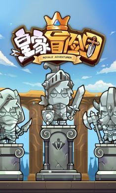 皇家冒险团 v1.0
