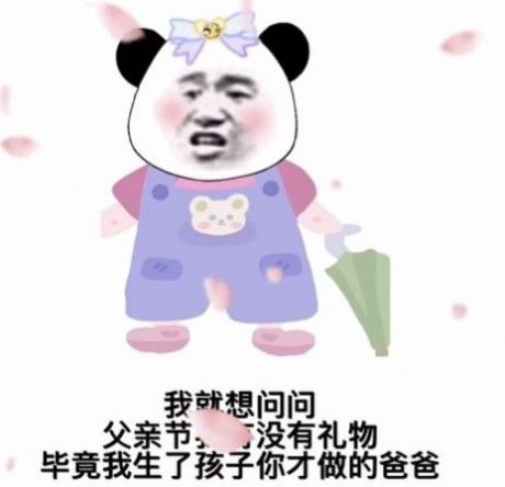 我就想问问父亲节我有没有礼物表情包 1.0