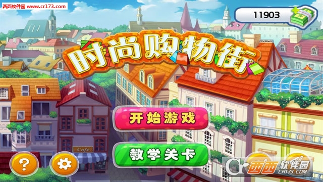 时尚购物街游戏无限金钱最新版(暂未上线)