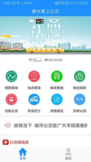 衡水掌上公交 v2.4.4