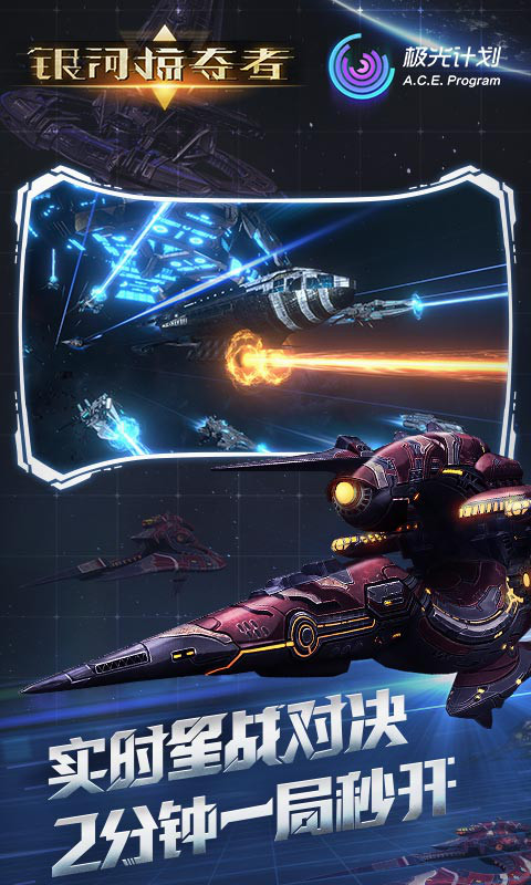 银河掠夺者星战对决手游官方安卓版  v4.2.3