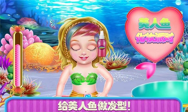 美人鱼化妆派对  v1.5