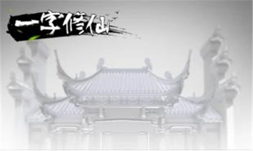 一字修仙  V 1.0