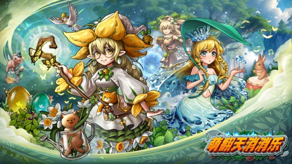 萌翻天消消乐 v4.3.56