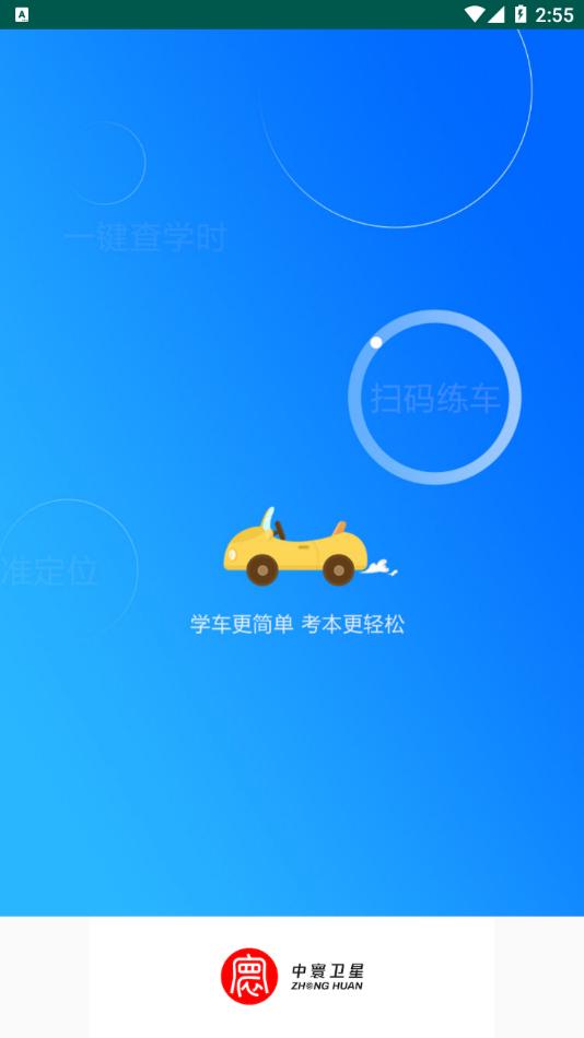 中寰学车App软件手机版  v5.5.2