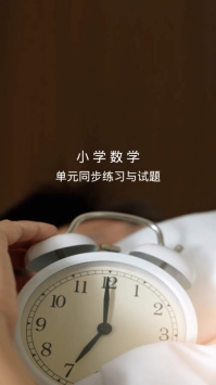 小学数学试题练习 v2.0.5