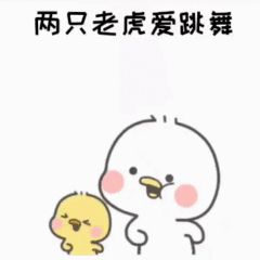 两只老虎爱跳舞表情包gif动图 v1.0