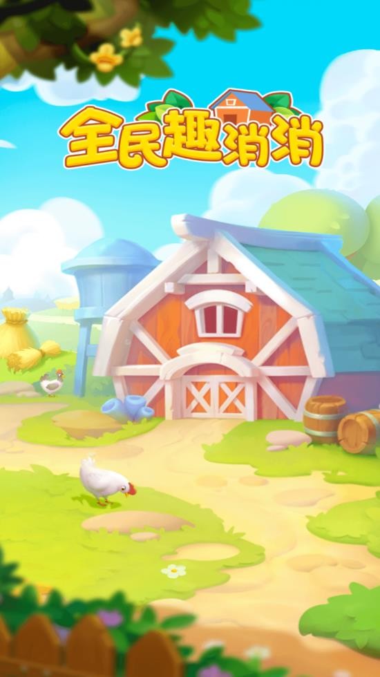 全民趣消消红包版  v1.0.2